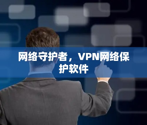 网络守护者，VPN网络保护软件