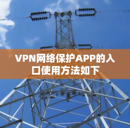 VPN网络保护APP的入口使用方法如下