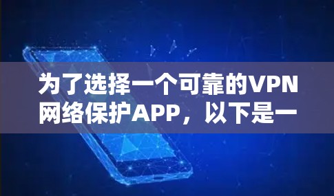 为了选择一个可靠的VPN网络保护APP,以下是一个分步骤的建议 为了选择一个可靠的VPN网络保护APP,以下是一个分步骤的建议