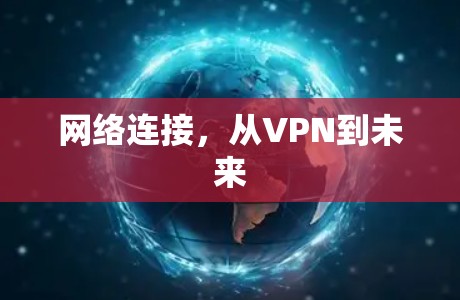网络连接,从VPN到未来 网络连接,从VPN到未来