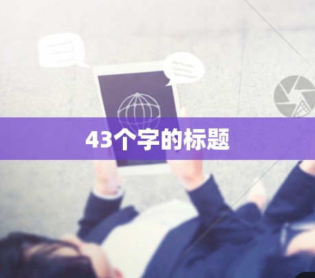 43个字的标题 43个字的标题
