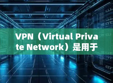 VPN(Virtual Private Network)是用于连接外部网络的软件,主要目的是隔离设备,以防止被发现,同时保护数据隐私。以下是逐步的VPN安装和使用指南 VPN(Virtual Private Network)是用于连接外部网络的软件,主要目的是隔离设备,以防止被发现,同时保护数据隐私。以下是逐步的VPN安装和使用指南