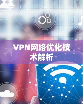 VPN网络优化技术解析