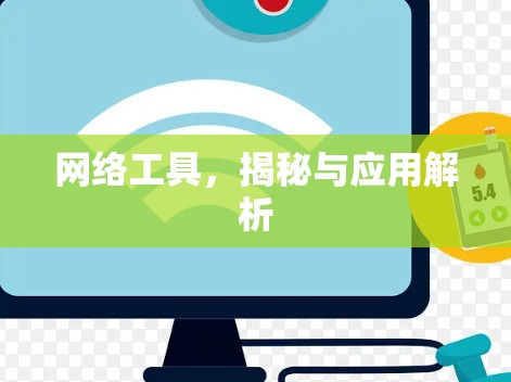 网络工具，揭秘与应用解析