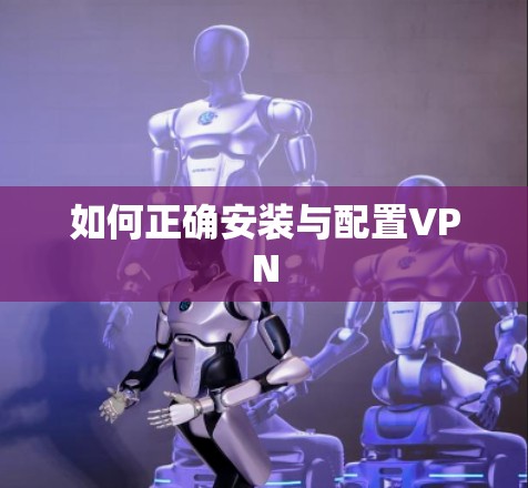 如何正确安装与配置VPN 如何正确安装与配置VPN