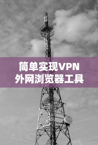 简单实现VPN外网浏览器工具 简单实现VPN外网浏览器工具
