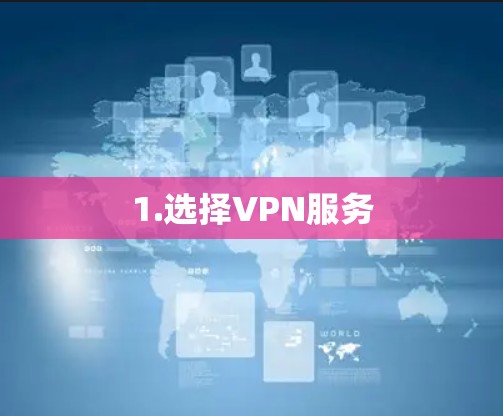1.选择VPN服务 1.选择VPN服务