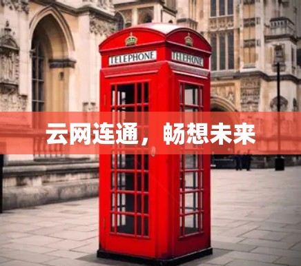 云网连通,畅想未来 云网连通,畅想未来