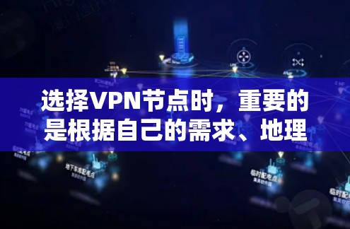 选择VPN节点时，重要的是根据自己的需求、地理位置和安全偏好来选择。以下是一些推荐的VPN节点，供你参考