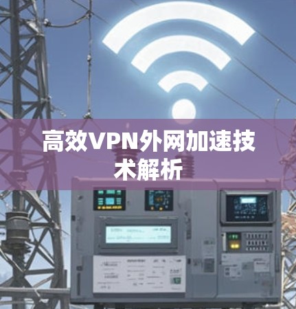高效VPN外网加速技术解析