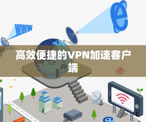 高效便捷的VPN加速客户端