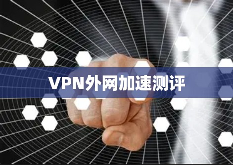 VPN外网加速测评