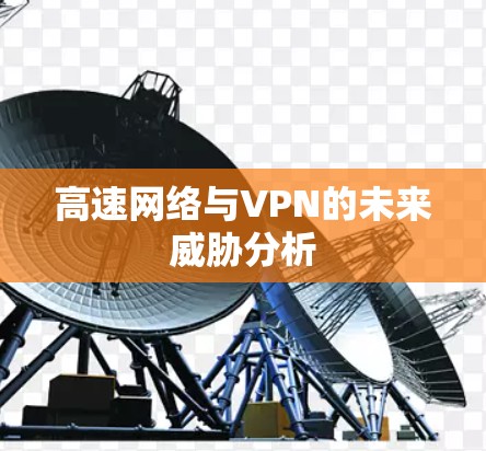 高速网络与VPN的未来威胁分析 高速网络与VPN的未来威胁分析