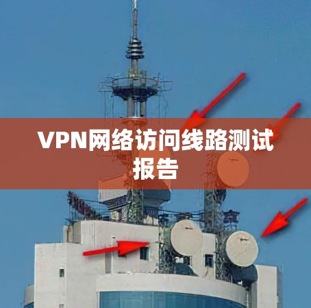 VPN网络访问线路测试报告