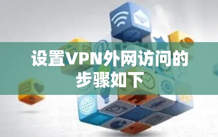 设置VPN外网访问的步骤如下 设置VPN外网访问的步骤如下