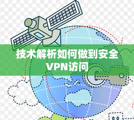 技术解析如何做到安全VPN访问 技术解析如何做到安全VPN访问