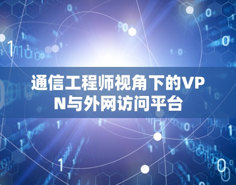 通信工程师视角下的VPN与外网访问平台