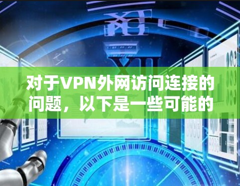 对于VPN外网访问连接的问题,以下是一些可能的解决方案 对于VPN外网访问连接的问题,以下是一些可能的解决方案