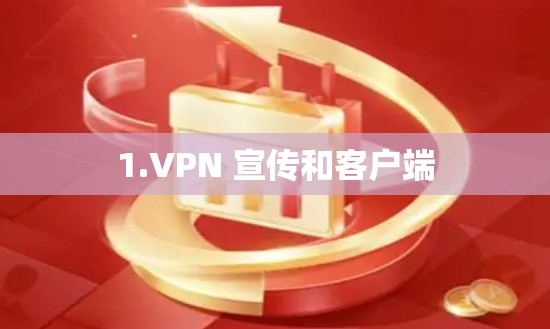 1.VPN 宣传和客户端