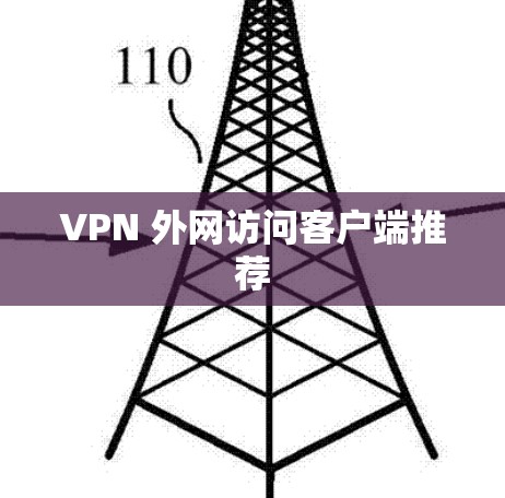 VPN 外网访问客户端推荐 VPN 外网访问客户端推荐