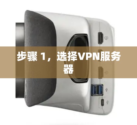 步骤 1,选择VPN服务器 步骤 1,选择VPN服务器