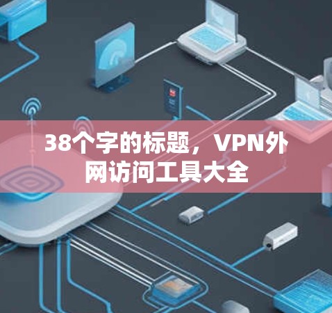 38个字的标题，VPN外网访问工具大全