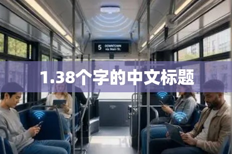 1.38个字的中文标题 1.38个字的中文标题