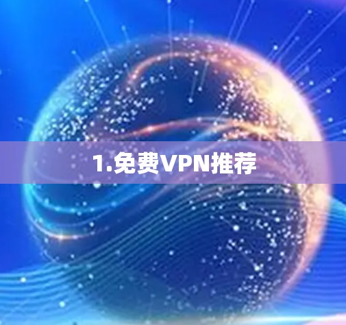 1.免费VPN推荐 1.免费VPN推荐