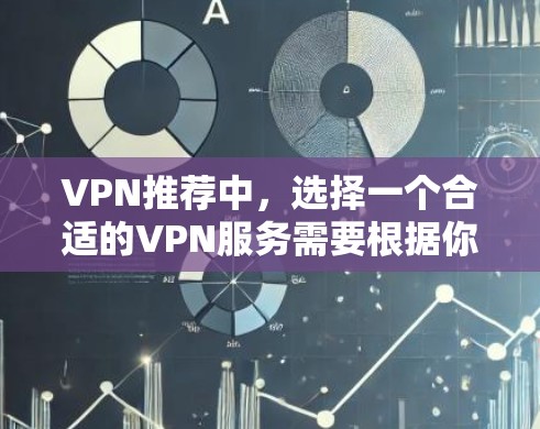 VPN推荐中，选择一个合适的VPN服务需要根据你的具体需求和情况来决定。以下是一些常见的VPN推荐平台和类型，供你参考