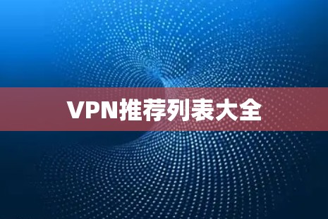 VPN推荐列表大全 VPN推荐列表大全