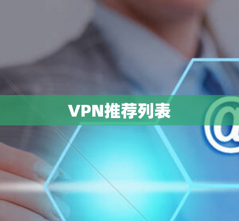 VPN推荐列表 VPN推荐列表