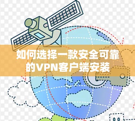 如何选择一款安全可靠的VPN客户端安装