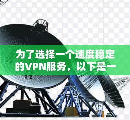 为了选择一个速度稳定的VPN服务，以下是一步步的建议