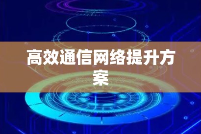 高效通信网络提升方案