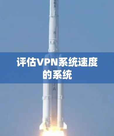 评估VPN系统速度的系统 评估VPN系统速度的系统