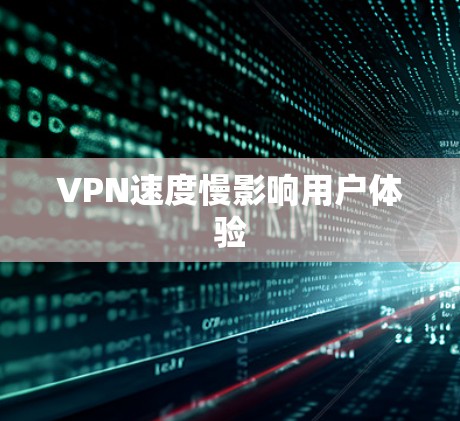 VPN速度慢影响用户体验