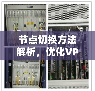 节点切换方法解析，优化VPN连接的关键之道