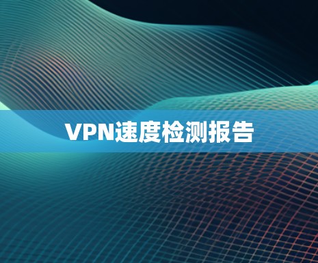 VPN速度检测报告