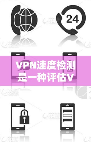 VPN速度检测是一种评估VPN访问速度和稳定性的方法。以下是对该主题的分步解释 VPN速度检测是一种评估VPN访问速度和稳定性的方法。以下是对该主题的分步解释