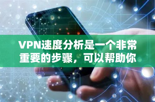 VPN速度分析是一个非常重要的步骤,可以帮助你了解VPN的速度和稳定性,从而更好地选择适合自己的VPN服务。以下是一些常用的VPN速度分析工具和方法,帮助你更高效地分析您的VPN速度 VPN速度分析是一个非常重要的步骤,可以帮助你了解VPN的速度和稳定性,从而更好地选择适合自己的VPN服务。以下是一些常用的VPN速度分析工具和方法,帮助你更高效地分析您的VPN速度