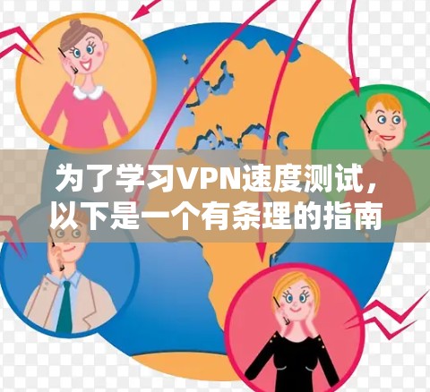 为了学习VPN速度测试,以下是一个有条理的指南,帮助你有效地进行测试并优化VPN体验 为了学习VPN速度测试,以下是一个有条理的指南,帮助你有效地进行测试并优化VPN体验