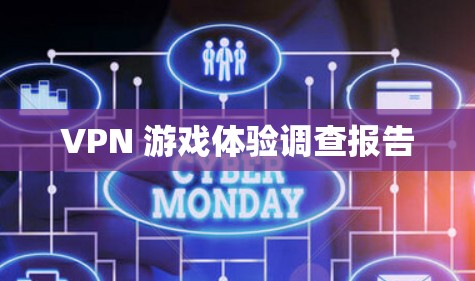 VPN 游戏体验调查报告 VPN 游戏体验调查报告