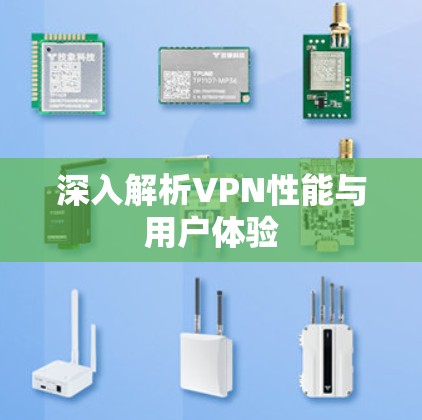 深入解析VPN性能与用户体验 深入解析VPN性能与用户体验