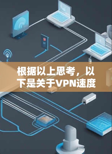 根据以上思考，以下是关于VPN速度比较的内容