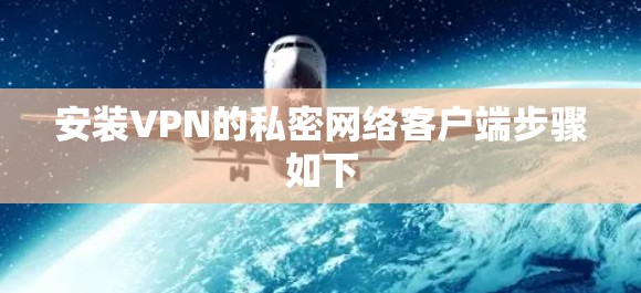 安装VPN的私密网络客户端步骤如下 安装VPN的私密网络客户端步骤如下