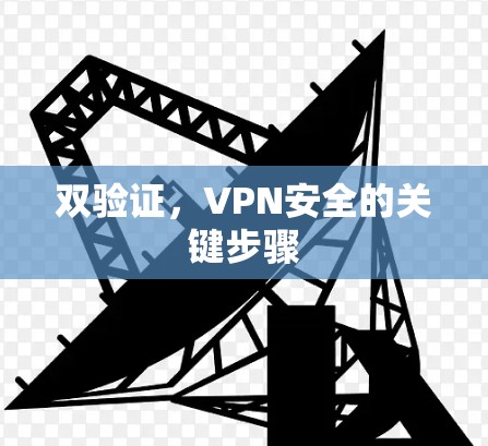 双验证，VPN安全的关键步骤
