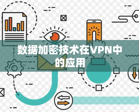 数据加密技术在VPN中的应用 数据加密技术在VPN中的应用