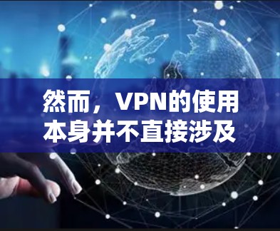 然而,VPN的使用本身并不直接涉及数据的保护,但数据的传输和存储在VPN中涉及到了数据安全的问题。以下是关于VPN数据保护的一些内容 然而,VPN的使用本身并不直接涉及数据的保护,但数据的传输和存储在VPN中涉及到了数据安全的问题。以下是关于VPN数据保护的一些内容