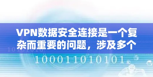 VPN数据安全连接是一个复杂而重要的问题，涉及多个方面。以下是一些关键步骤和方法，帮助确保VPN数据的安全
