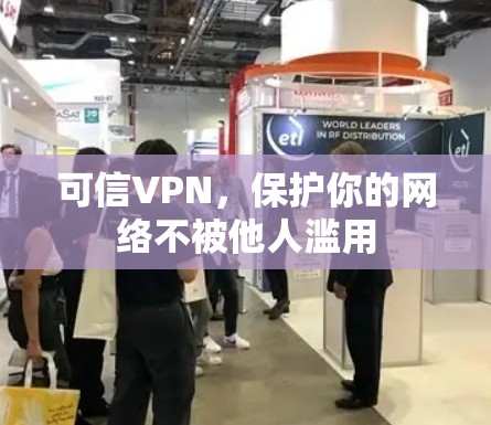 可信VPN,保护你的网络不被他人滥用 可信VPN,保护你的网络不被他人滥用